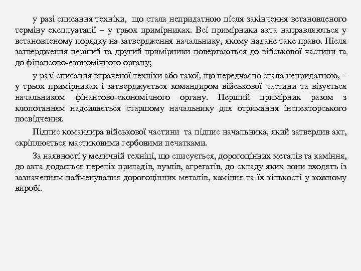 у разі списання техніки, що стала непридатною після закінчення встановленого терміну експлуатації – у