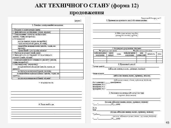 АКТ ТЕХНІЧНОГО СТАНУ (форма 12) продовження 43 