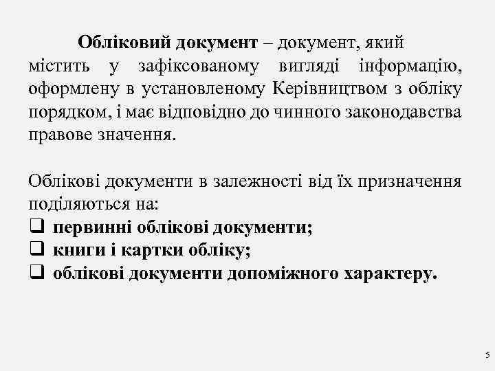 Обліковий документ – документ, який містить у зафіксованому вигляді інформацію, оформлену в установленому Керівництвом