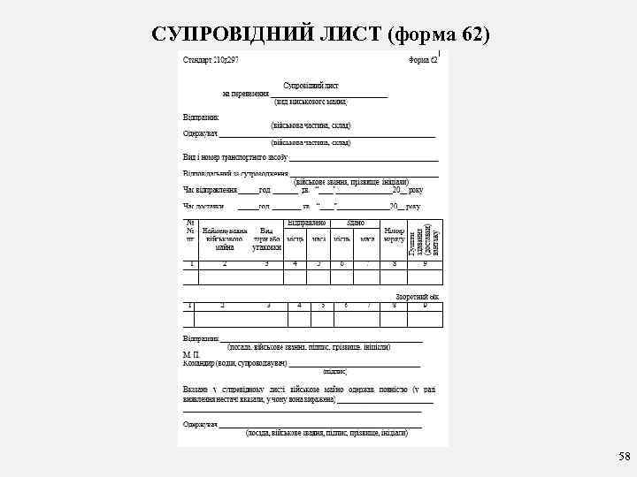 СУПРОВІДНИЙ ЛИСТ (форма 62) 58 