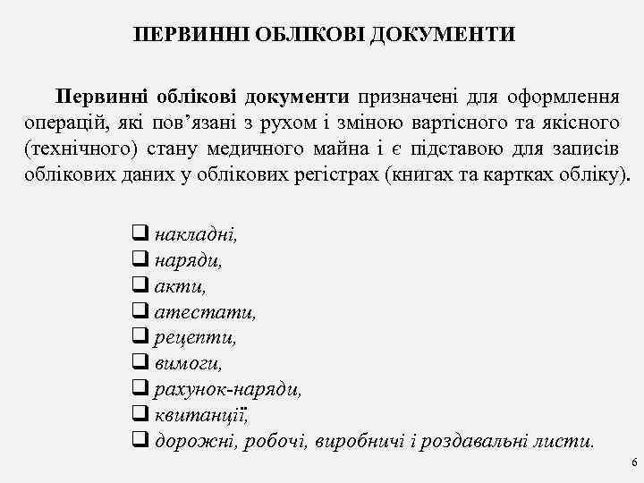 ПЕРВИННІ ОБЛІКОВІ ДОКУМЕНТИ Первинні облікові документи призначені для оформлення операцій, які пов’язані з рухом