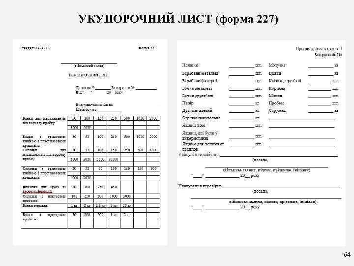 УКУПОРОЧНИЙ ЛИСТ (форма 227) 64 