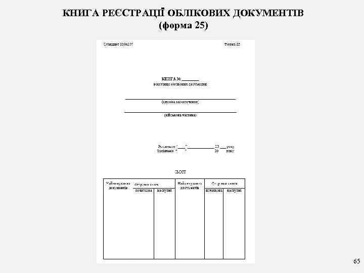 КНИГА РЕЄСТРАЦІЇ ОБЛІКОВИХ ДОКУМЕНТІВ (форма 25) 65 