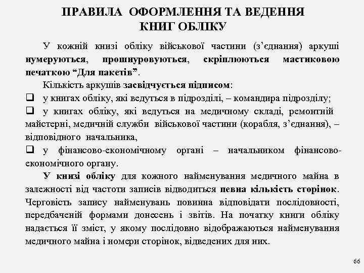 ПРАВИЛА ОФОРМЛЕННЯ ТА ВЕДЕННЯ КНИГ ОБЛІКУ У кожній книзі обліку військової частини (з’єднання) аркуші
