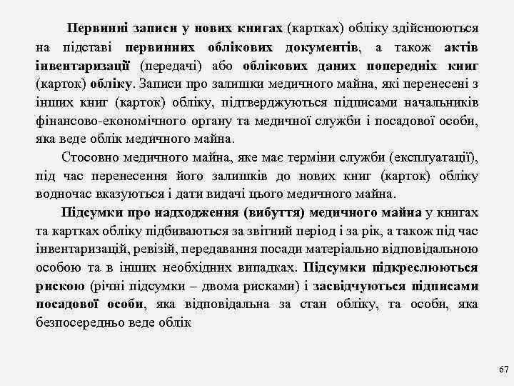 Первинні записи у нових книгах (картках) обліку здійснюються на підставі первинних облікових документів, а