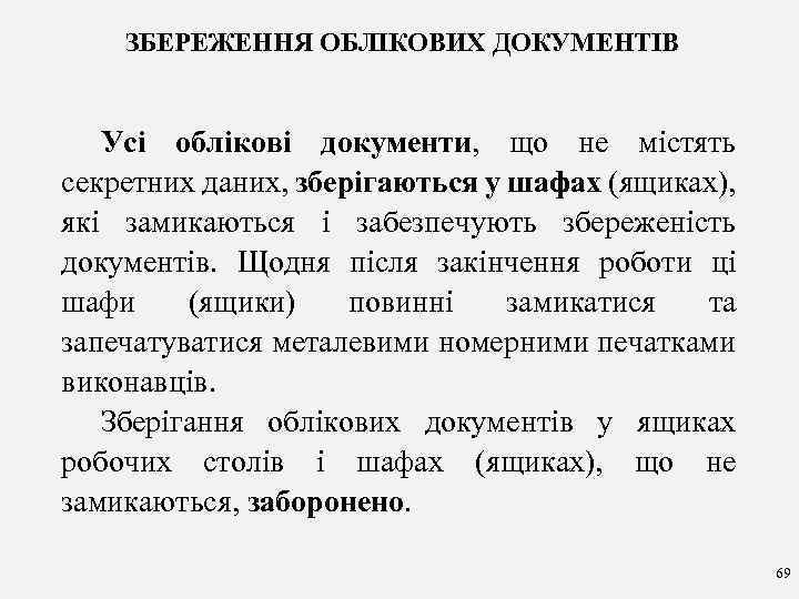ЗБЕРЕЖЕННЯ ОБЛІКОВИХ ДОКУМЕНТІВ Усі облікові документи, що не містять секретних даних, зберігаються у шафах