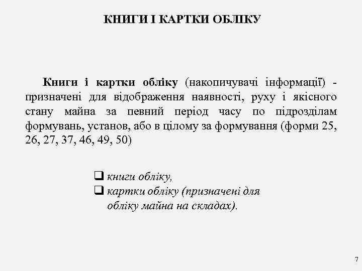 КНИГИ І КАРТКИ ОБЛІКУ Книги і картки обліку (накопичувачі інформації) - призначені для відображення