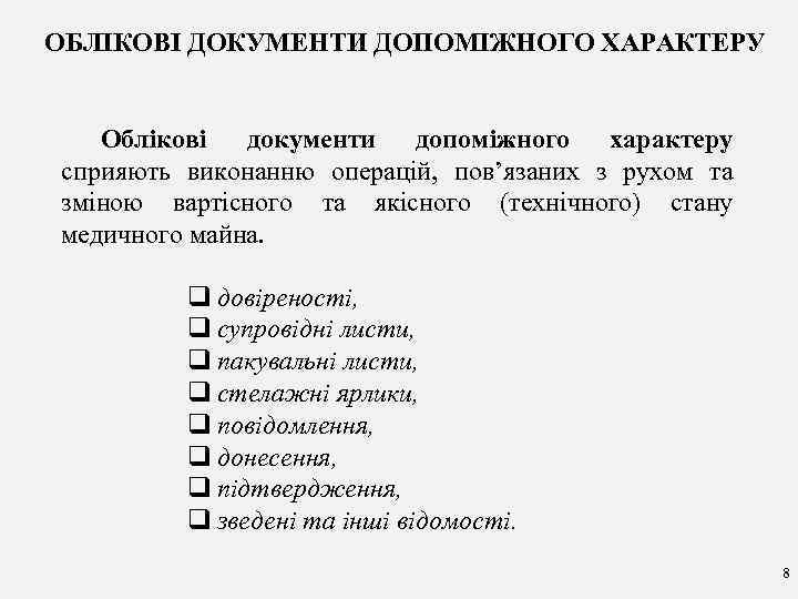 ОБЛІКОВІ ДОКУМЕНТИ ДОПОМІЖНОГО ХАРАКТЕРУ Облікові документи допоміжного характеру сприяють виконанню операцій, пов’язаних з рухом