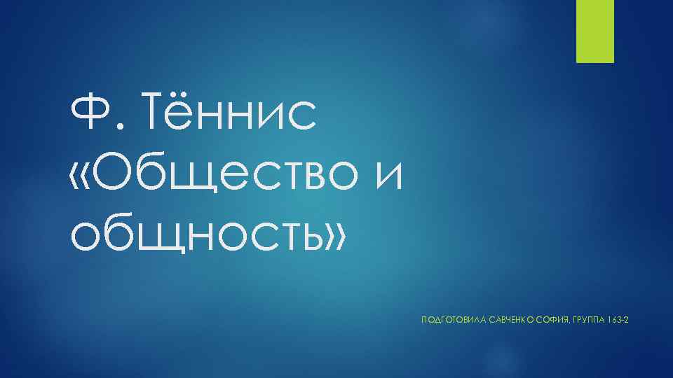 Ф. Тённис «Общество и общность» ПОДГОТОВИЛА САВЧЕНКО СОФИЯ, ГРУППА 163 -2 