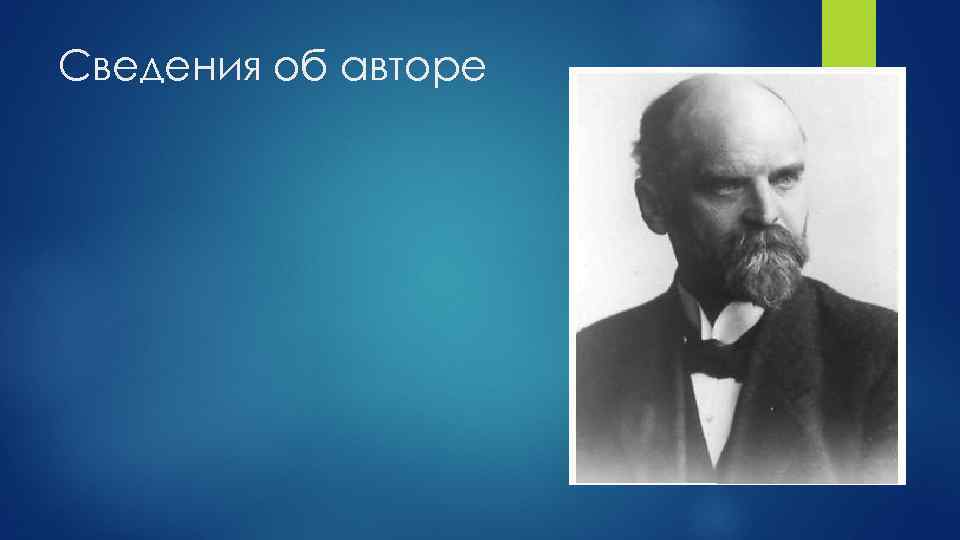 Сведения об авторе. Ф тённис социолог. Ф теннис. Ф тённис социальный реализм. Ф теннис общность и общество.