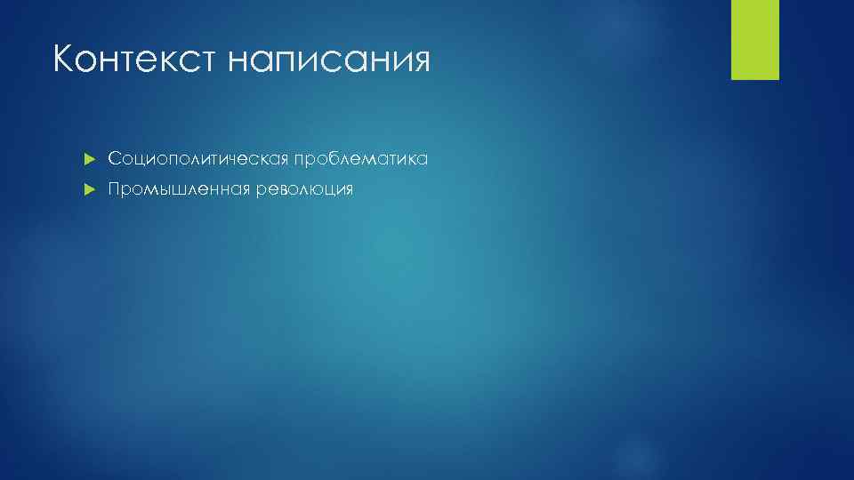 Контекст написания Социополитическая проблематика Промышленная революция 