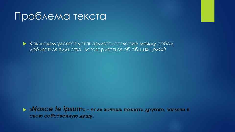 Проблема текста Как людям удается устанавливать согласие между собой, добиваться единства, договариваться об общих