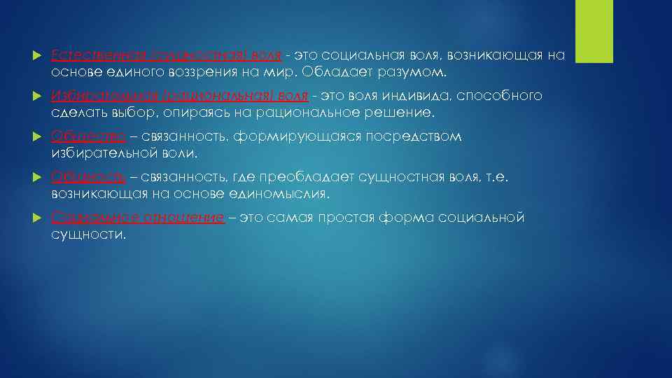 Социальная воля. Рациональная Воля. Общность и общество. Сущностная Воля.