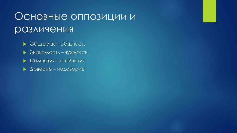 Основные оппозиции и различения Общество - общность Знакомость – чуждость Симпатия – антипатия Доверие