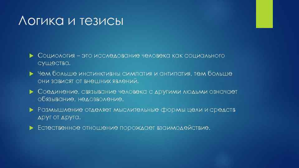 В мире животных есть симпатии и антипатии. Тезисы по социологии. Тезисы социологического исследования. Тезисы по социологии личности. Человек это в социологии.