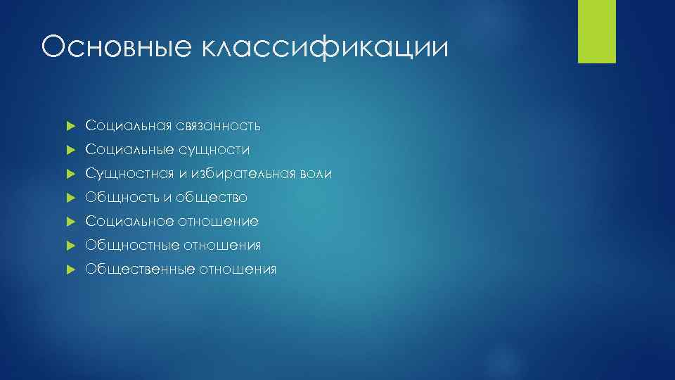 Основные классификации Социальная связанность Социальные сущности Сущностная и избирательная воли Общность и общество Социальное