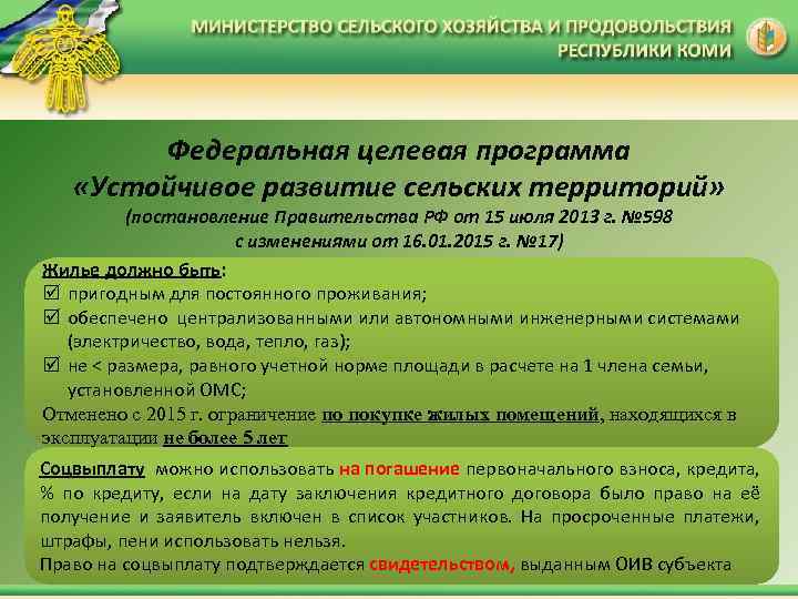 Федеральная целевая программа «Устойчивое развитие сельских территорий» (постановление Правительства РФ от 15 июля 2013