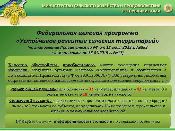 Федеральная целевая программа «Устойчивое развитие сельских территорий» (постановление Правительства РФ от 15 июля 2013