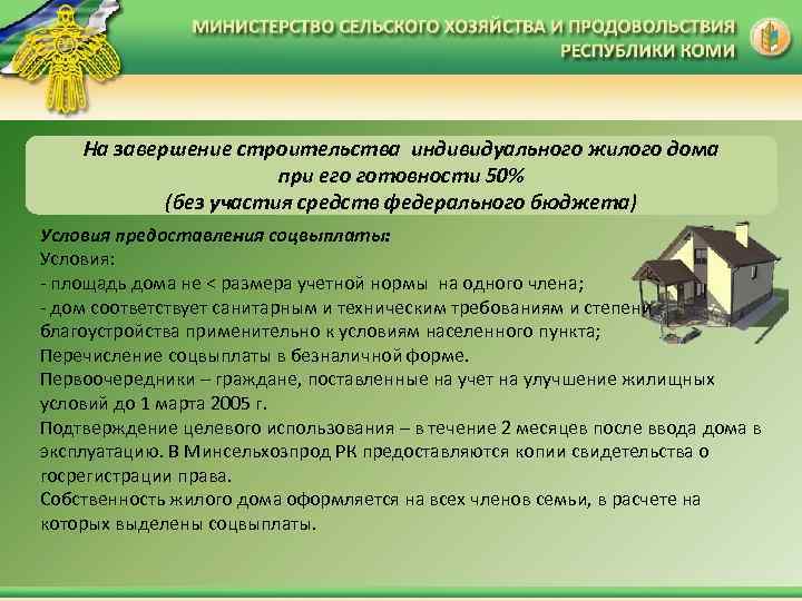 На завершение строительства индивидуального жилого дома при его готовности 50% (без участия средств федерального