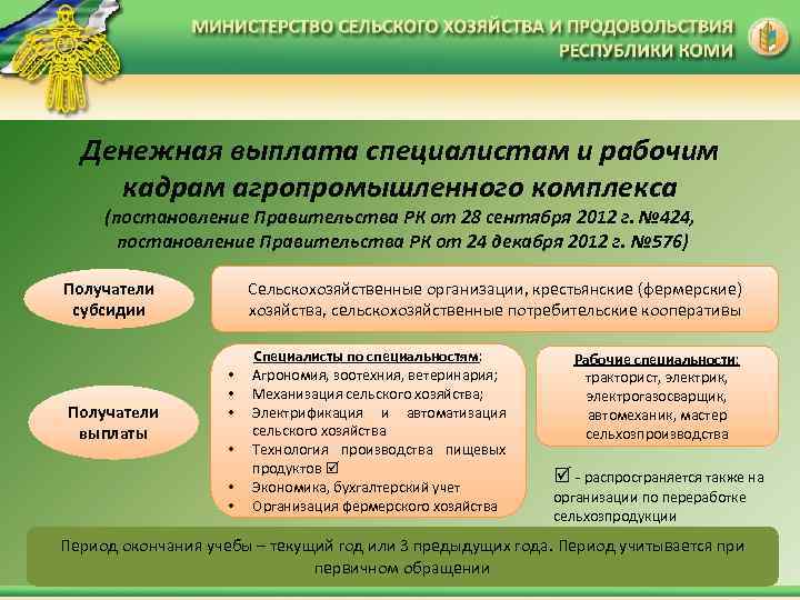 Денежная выплата специалистам и рабочим кадрам агропромышленного комплекса (постановление Правительства РК от 28 сентября