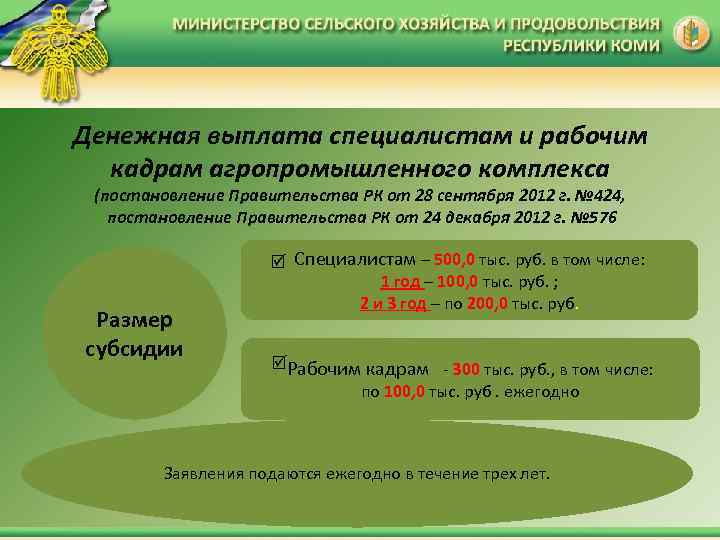 Денежная выплата специалистам и рабочим кадрам агропромышленного комплекса (постановление Правительства РК от 28 сентября