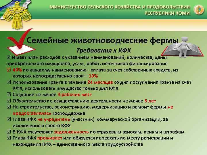 Семейные животноводческие фермы Требования к КФХ Имеет план расходов с указанием наименований, количества, цены