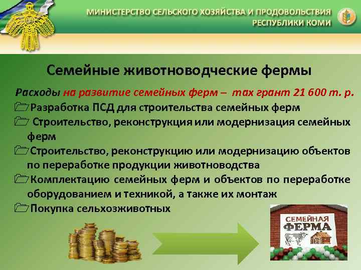 Семейные животноводческие фермы Расходы на развитие семейных ферм – max грант 21 600 т.