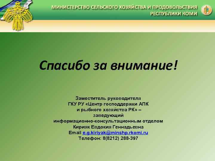 Спасибо за внимание! Заместитель руководителя ГКУ РУ «Центр господдержки АПК и рыбного хозяйства РК»