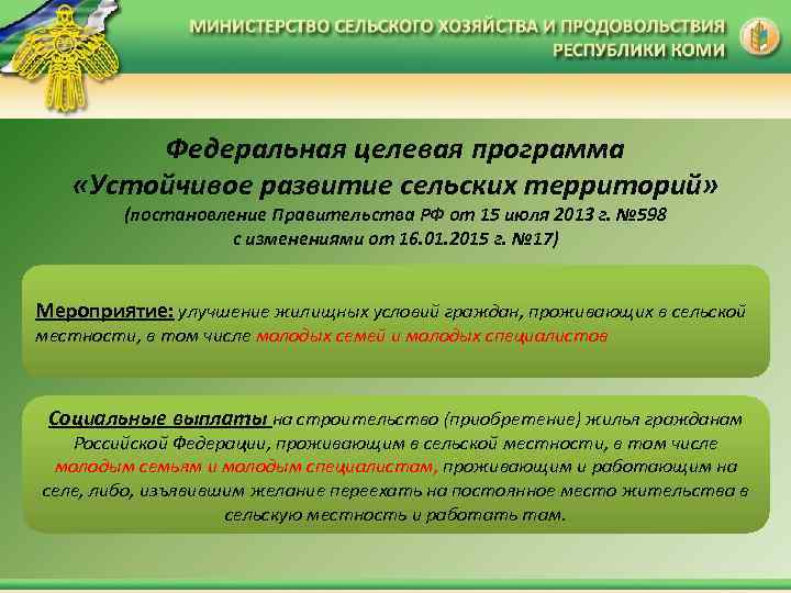 Федеральная целевая программа «Устойчивое развитие сельских территорий» (постановление Правительства РФ от 15 июля 2013