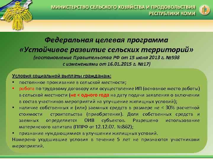 Федеральная целевая программа «Устойчивое развитие сельских территорий» (постановление Правительства РФ от 15 июля 2013