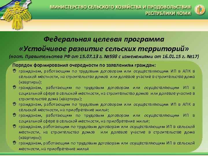 Федеральная целевая программа «Устойчивое развитие сельских территорий» (пост. Правительства РФ от 15. 07. 13