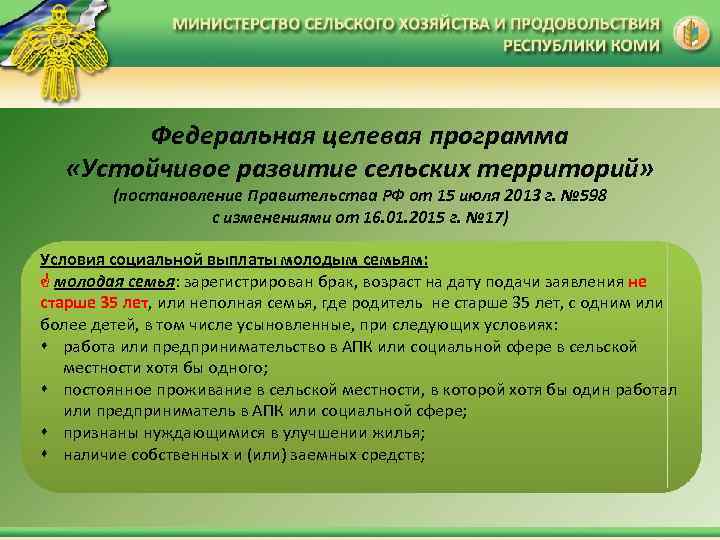 Федеральная целевая программа «Устойчивое развитие сельских территорий» (постановление Правительства РФ от 15 июля 2013