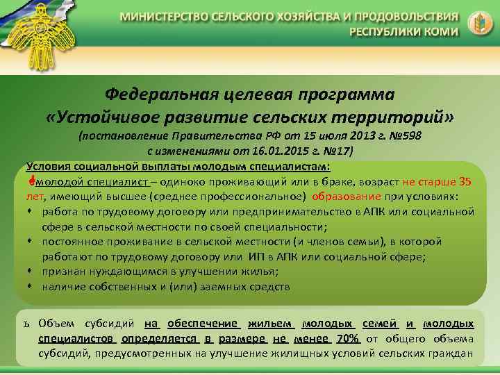 Федеральная целевая программа «Устойчивое развитие сельских территорий» (постановление Правительства РФ от 15 июля 2013