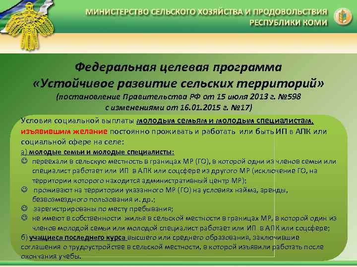 Федеральная целевая программа «Устойчивое развитие сельских территорий» (постановление Правительства РФ от 15 июля 2013