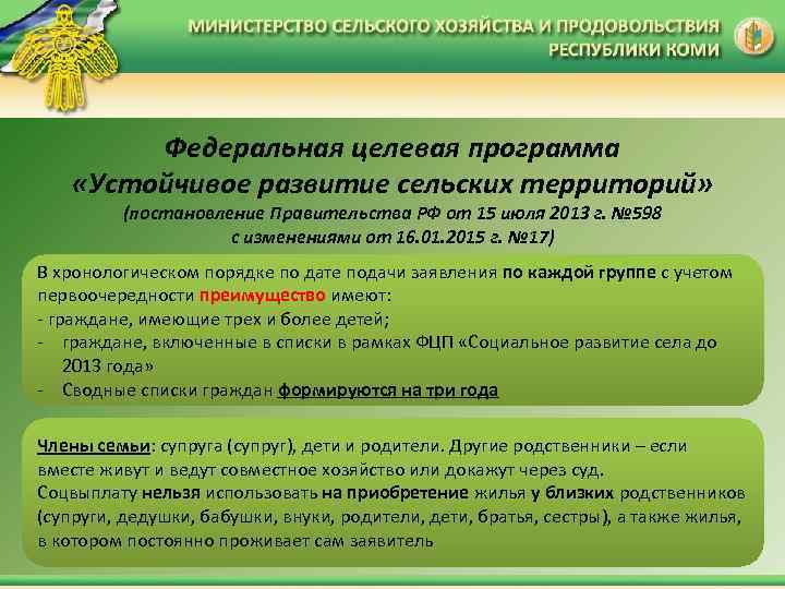 Федеральная целевая программа «Устойчивое развитие сельских территорий» (постановление Правительства РФ от 15 июля 2013