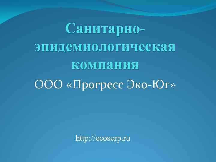 Санитарноэпидемиологическая компания ООО «Прогресс Эко-Юг» http: //ecoserp. ru 