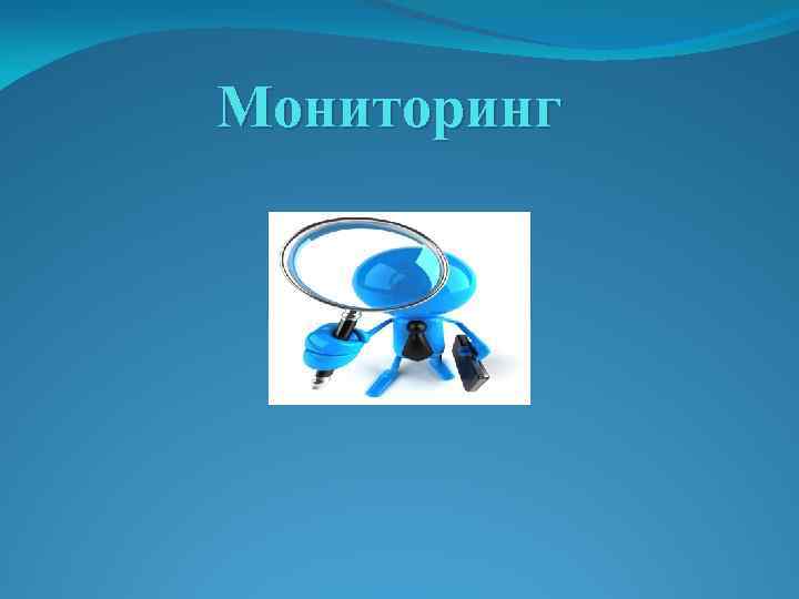 Мониторинг 