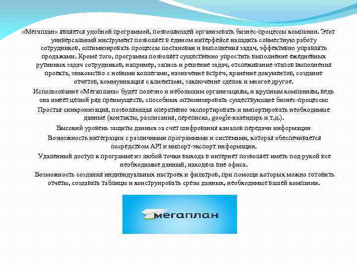  «Мегаплан» является удобной программой, позволяющей организовать бизнес-процессы компании. Этот универсальный инструмент позволяет в