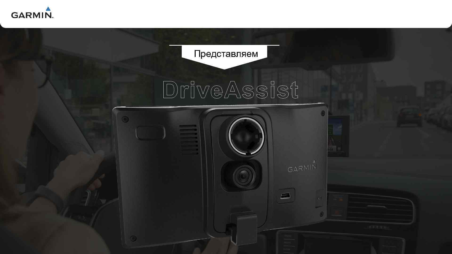 V Представляем Drive. Assist 