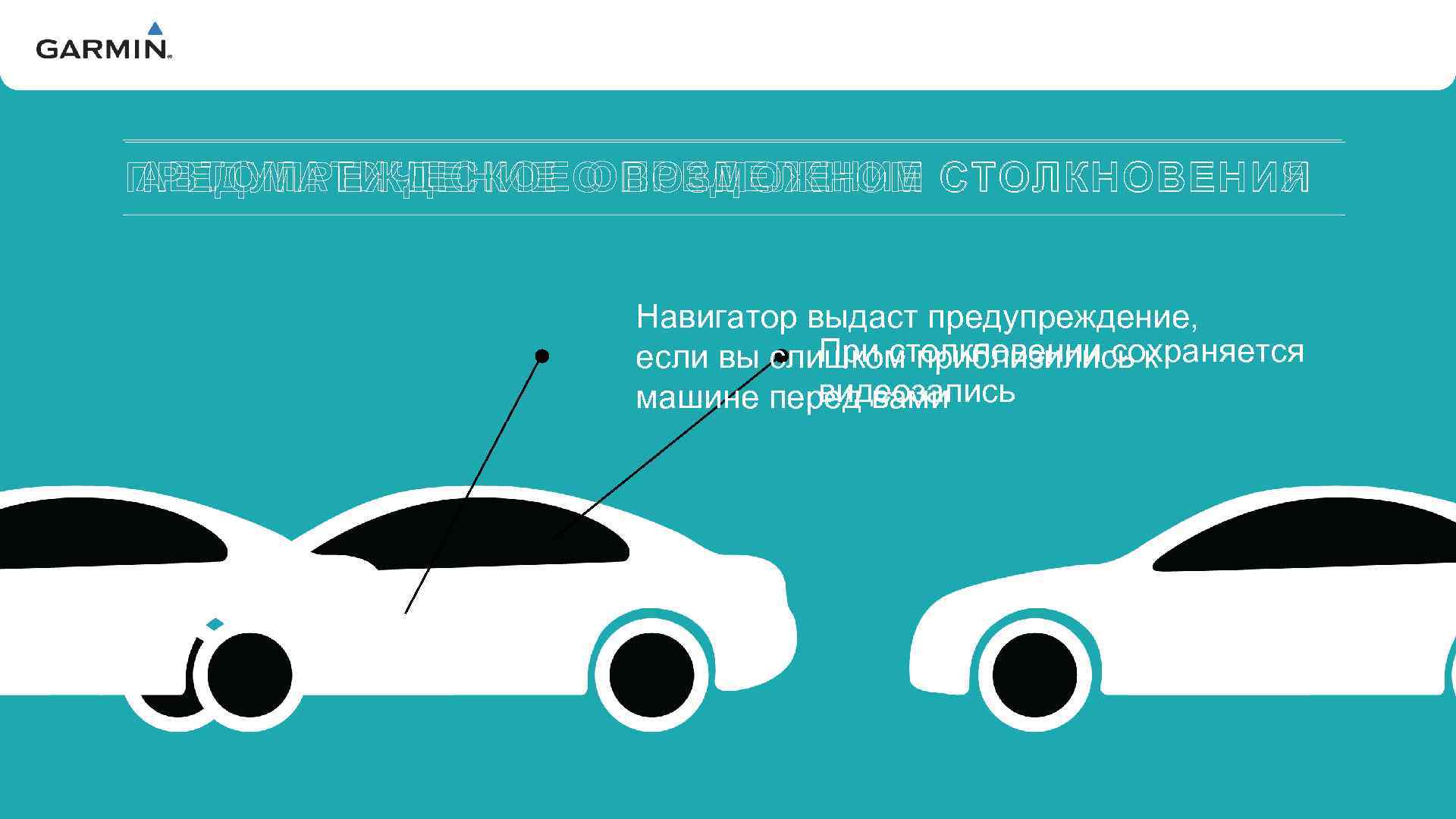 V АВТОМАТИЧЕСКОЕ ОПРЕДЕЛЕНИЕ СТОЛКНОВЕНИИ ПРЕДУПРЕЖДЕНИЕ О ВОЗМОЖНОМ СТОЛКНОВЕНИЯ Навигатор выдаст предупреждение, При столкновении сохраняется