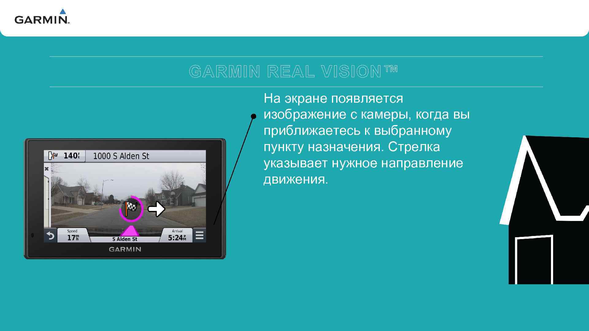 V GARMIN REAL VISION™ На экране появляется изображение с камеры, когда вы приближаетесь к