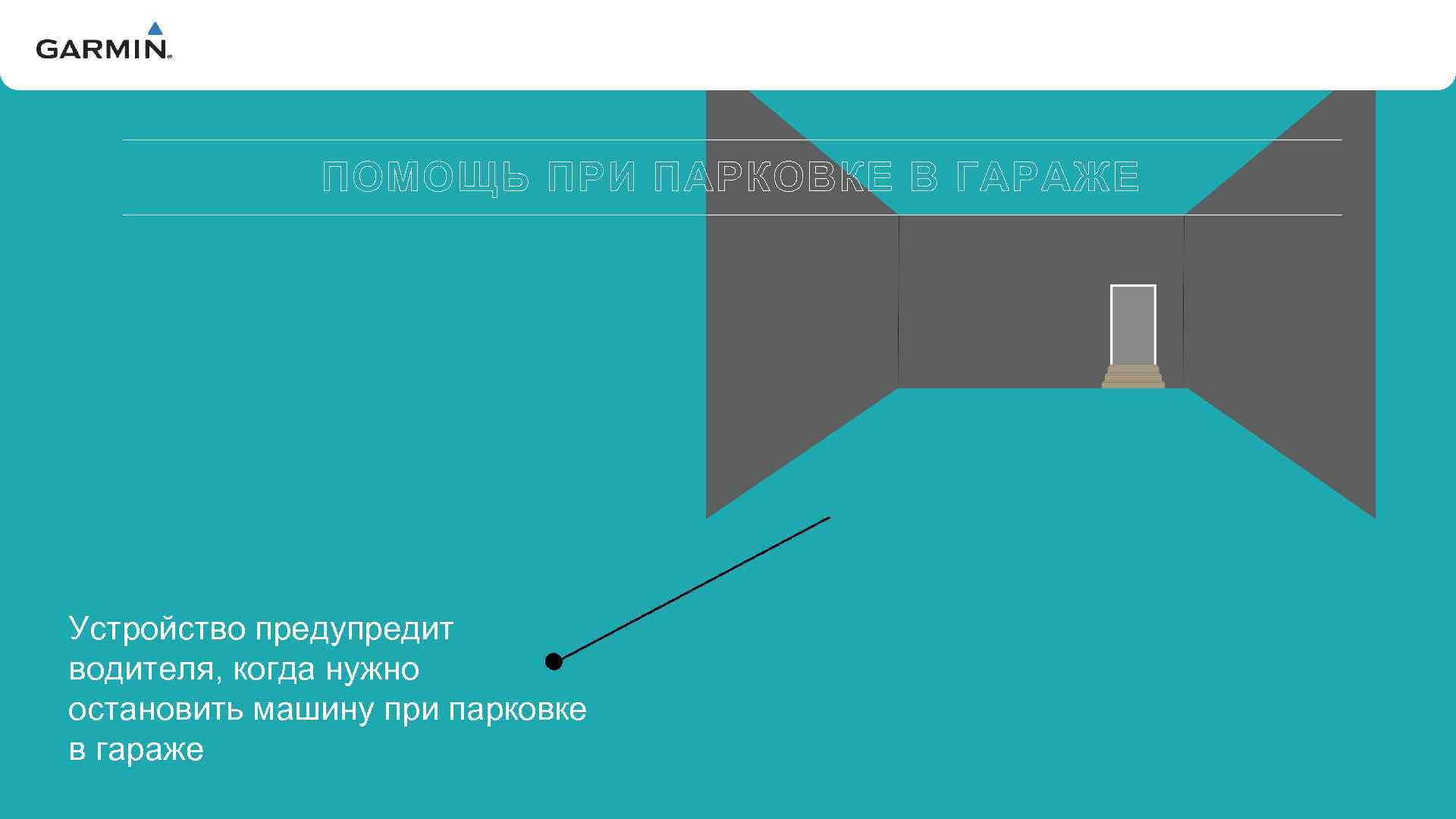 V ПОМОЩЬ ПРИ ПАРКОВКЕ В ГАРАЖЕ Устройство предупредит водителя, когда нужно остановить машину при