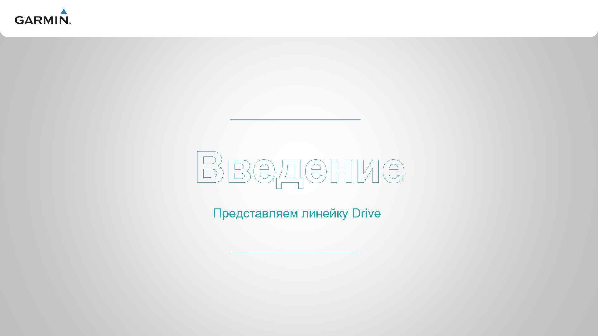 V Введение Представляем линейку Drive 