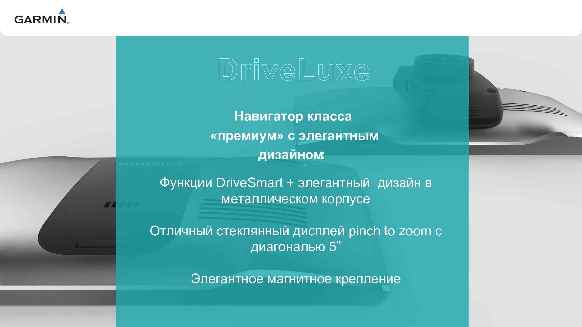 V Drive. Luxe Навигатор класса «премиум» с элегантным дизайном: Функции Drive. Smart + элегантный