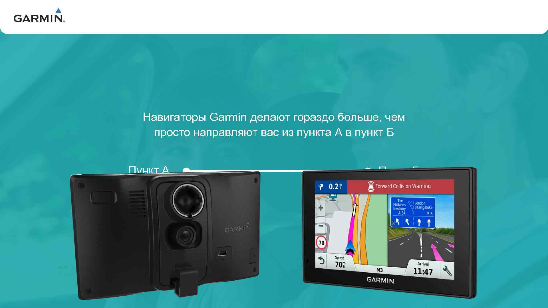 V Навигаторы Garmin делают гораздо больше, чем просто направляют вас из пункта А в