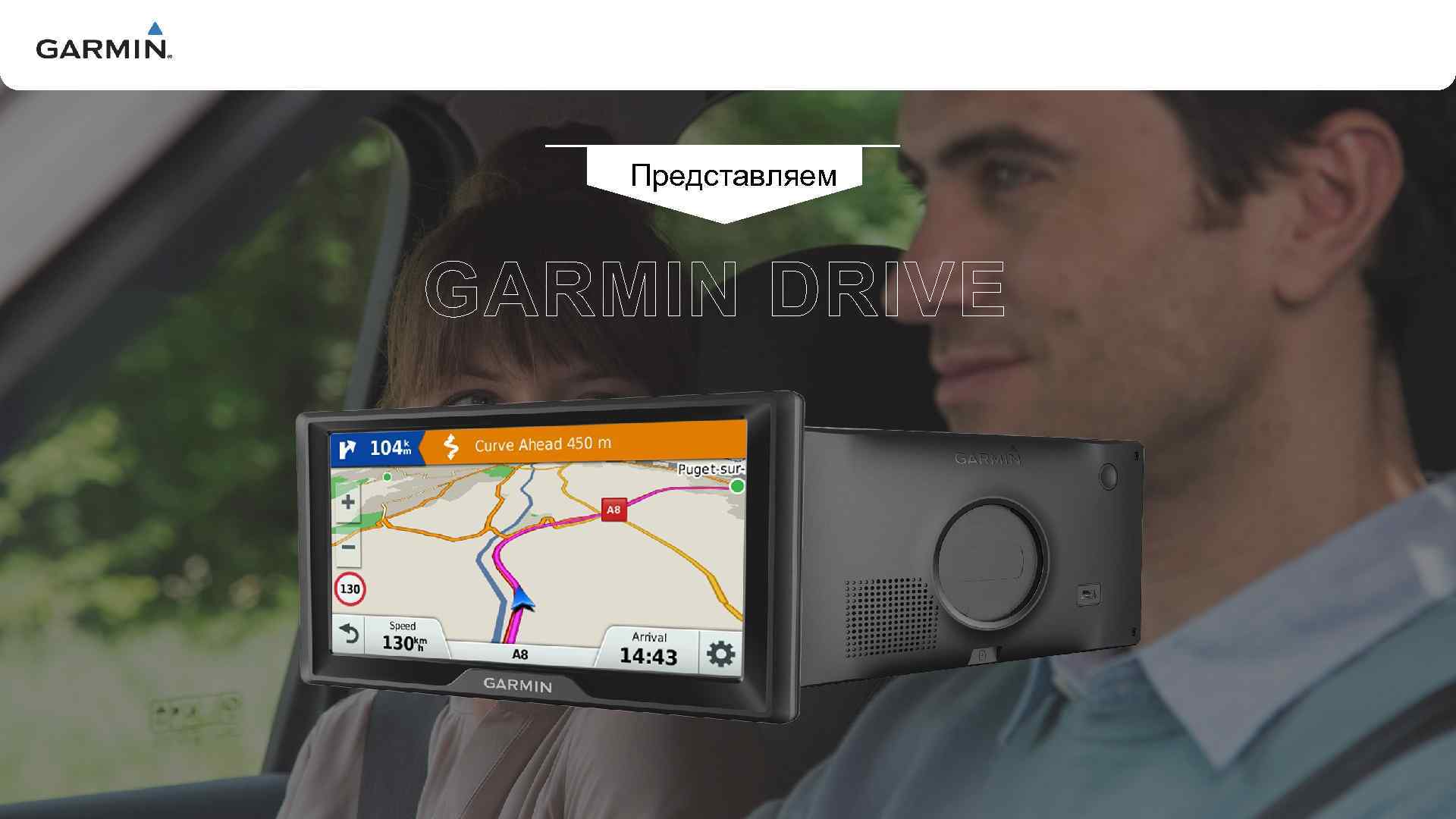 V Представляем GARMIN DRIVE 