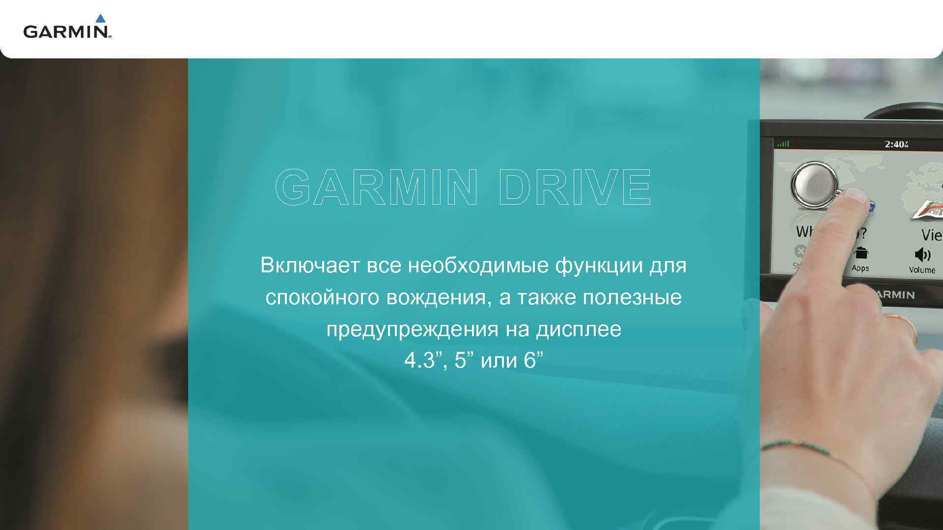 V GARMIN DRIVE Включает все необходимые функции для спокойного вождения, а также полезные предупреждения