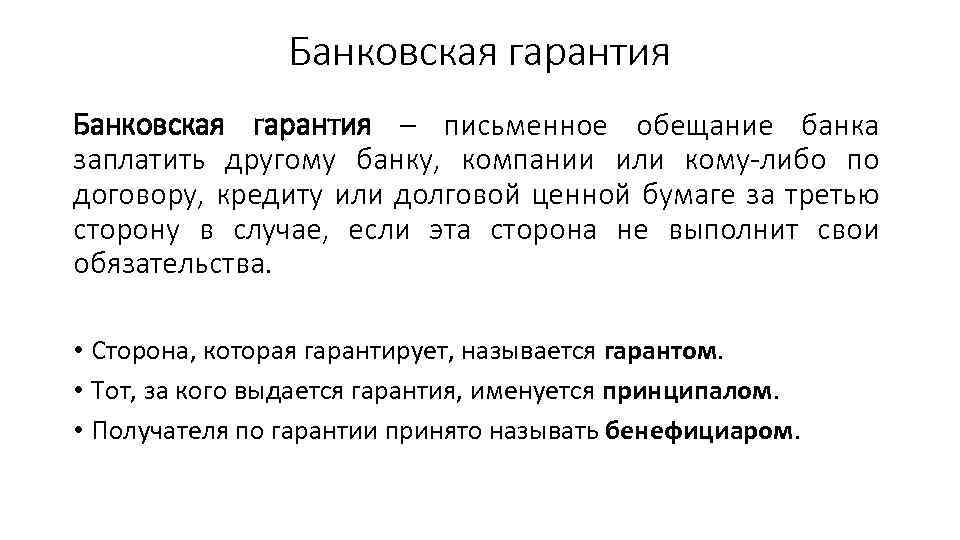 Банковская гарантия – письменное обещание банка заплатить другому банку, компании или кому либо по