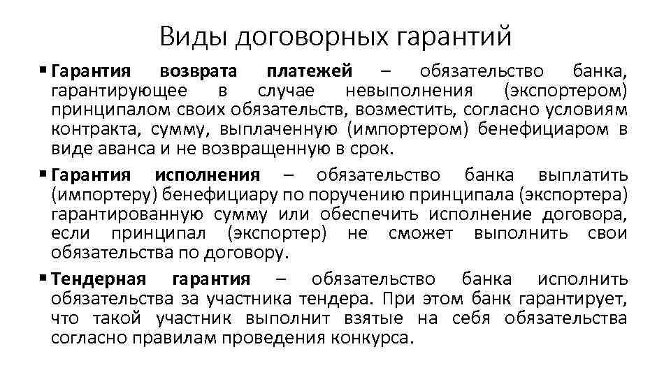 Виды договорных гарантий § Гарантия возврата платежей – обязательство банка, гарантирующее в случае невыполнения