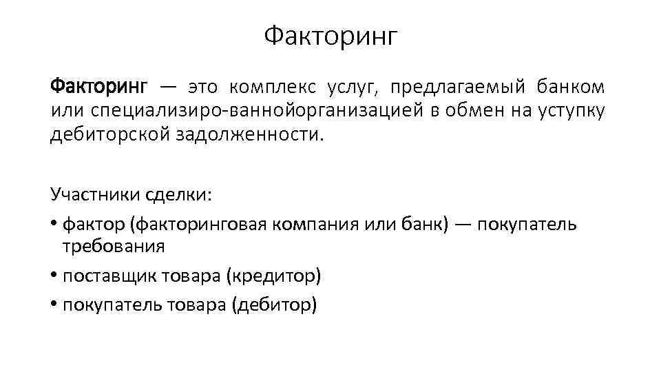 Факторинг — это комплекс услуг, предлагаемый банком или специализиро ванной рганизацией в обмен на